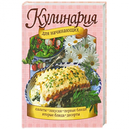 Книги, книга Кулинария для начинающих купить по низкой цене