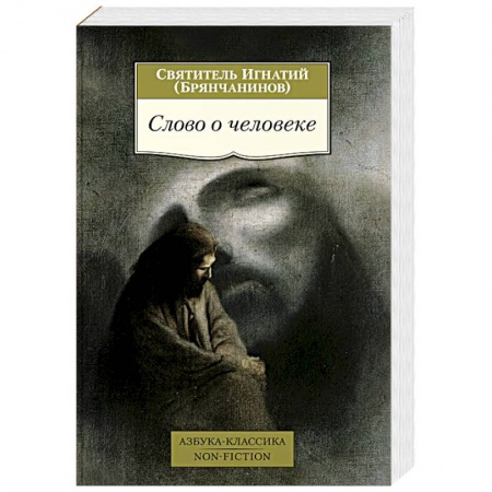 Жития святых, жизнеописания церковных деятелей, книга Слово о человеке купить по низкой цене