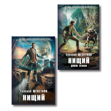 Русское фэнтези, книга Комплект 'Нищий' (дилогия) (Нищий #1-2) купить по низкой цене