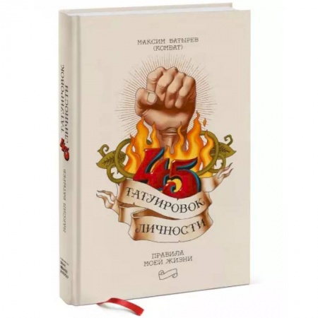 Психология личности, книга 45 татуировок личности. Правила моей жизни купить по низкой цене