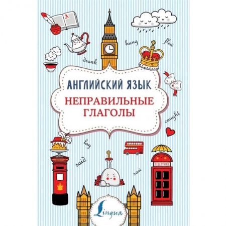 Английский язык, книга Английский язык. Неправильные глаголы купить по низкой цене