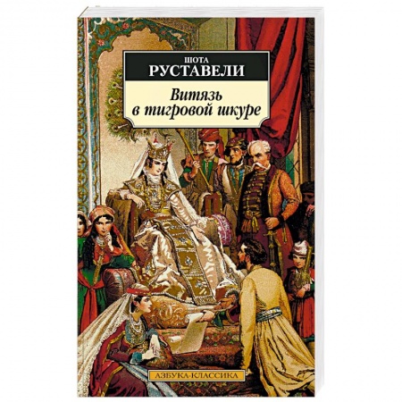 Зарубежная поэзия, книга Витязь в тигровой шкуре купить по низкой цене