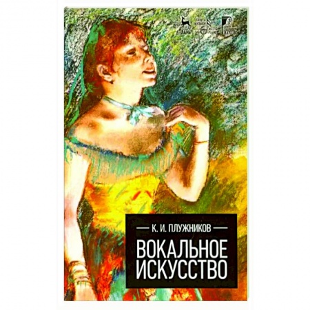 Другие учебные пособия, книга Вокальное искусство купить по низкой цене