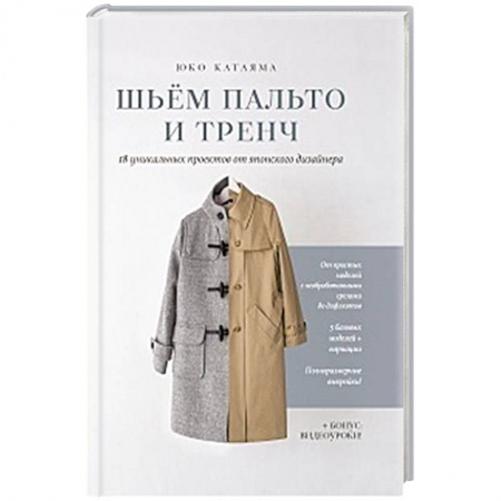 Шитьё, книга Шьем пальто и тренч: 18 уникальных проектов от японского дизайнера купить по низкой цене
