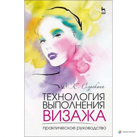 Маникюр, прически, макияж, книга Технология выполнения визажа. Практическое руководство купить по низкой цене