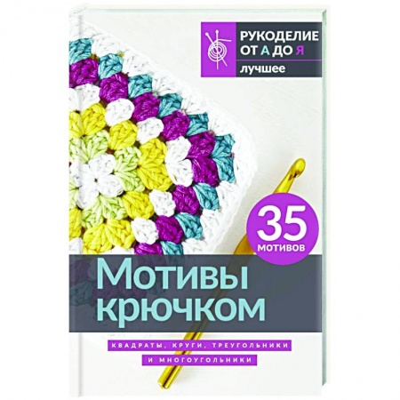 Вязание, книга Мотивы крючком. Квадраты, круги, треугольники и многоугольники купить по низкой цене