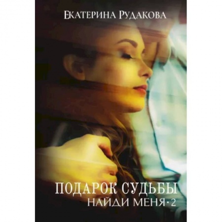 Отечественный любовный роман, книга Подарок судьбы. Найди меня. Часть 2 купить по низкой цене