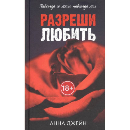 Любовный роман, книга Запрети любить. Разреши любить. (комплект из 2-х книг) купить по низкой цене