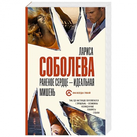 Отечественный женский детектив, книга Раненое сердце - идеальная мишень купить по низкой цене