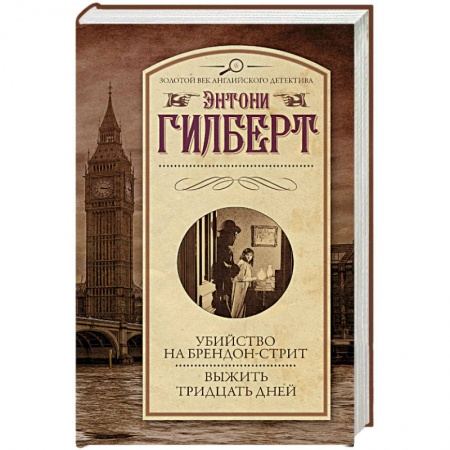 Классика зарубежного детектива, книга Убийство на Брендон-стрит. Выжить тридцать дней купить по низкой цене