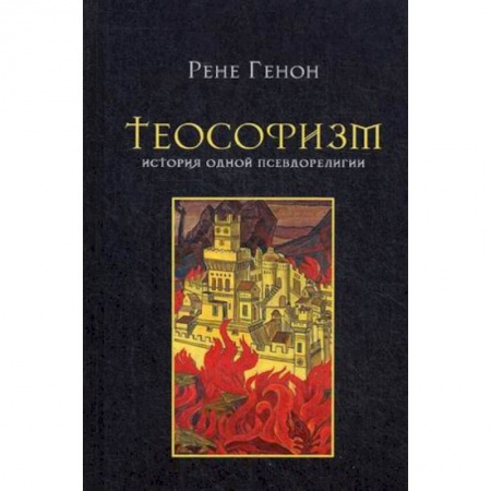 Религиоведение. История религий, книга Теософизм. История одного псевдорелигии купить по низкой цене