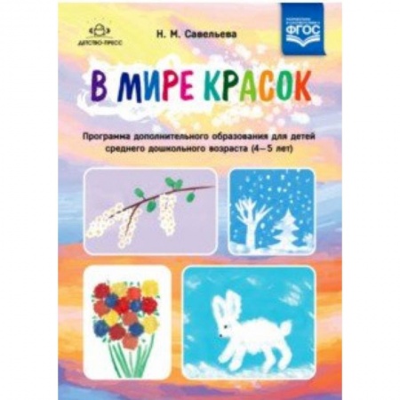 Изобразительное творчество и конструирование, книга В мире красок. 4-5 лет. Программа дополнительного образования купить по низкой цене