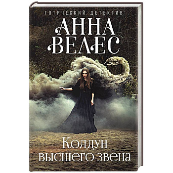 Колдун высшего звена