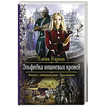 Эльфийка вишневых кровей