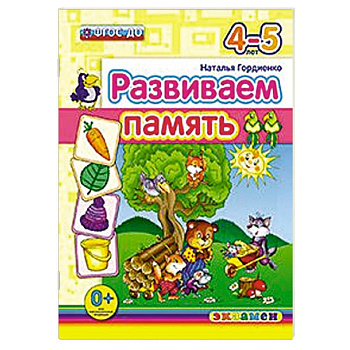 ДОУ Развиваем память. 4-5лет