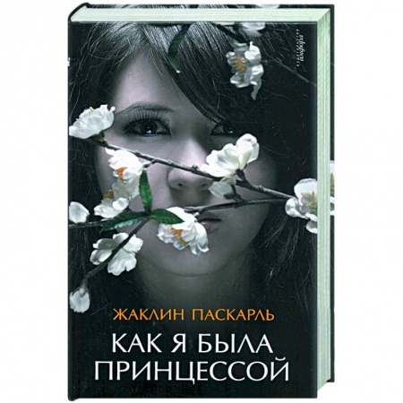 Книги, книга Как я была принцессой купить по низкой цене