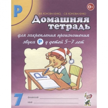 Книги для дошкольников (4-6 лет), книга Домашняя тетрадь № 7 для закрепления произношения звука Р у детей 5-7 лет: пособие для логопедов, воспитателей и родителей. 3-е изд,, испр.и доп купить по низкой цене