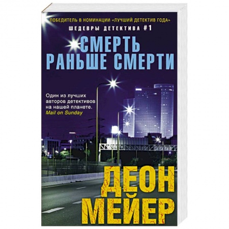 Книги, книга Смерть раньше смерти купить по низкой цене