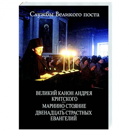Богослужебные издания, книга Службы Великого Поста купить по низкой цене