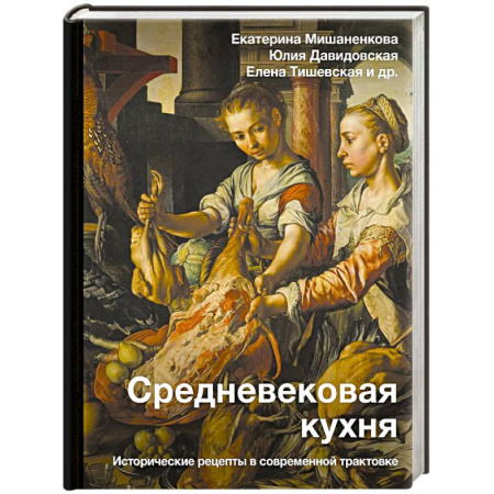История Древней Руси. Средневековье, книга Средневековая кухня: исторические рецепты в современной трактовке купить по низкой цене