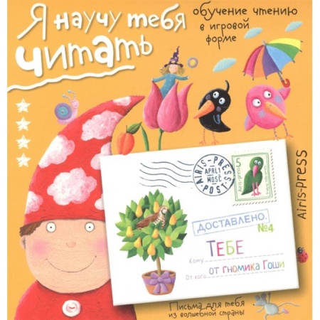 Книги для дошкольников (4-6 лет), книга Письма для тебя Я научу тебя читать Уровень 4. Федин С.Н. купить по низкой цене