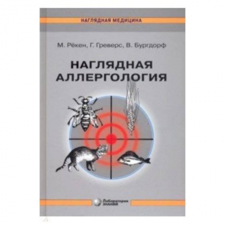 Другие виды специальной медицины, книга Наглядная аллергология купить по низкой цене