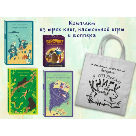 Молодежная литература, книга Набор 'Приключения для летнего чтения' (из 3-х книг, настолки 'Найди пару' с шоппером) купить по низкой цене