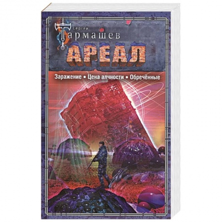Боевая фантастика, книга АРЕАЛ. Заражение. Цена алчности. Обречённые купить по низкой цене