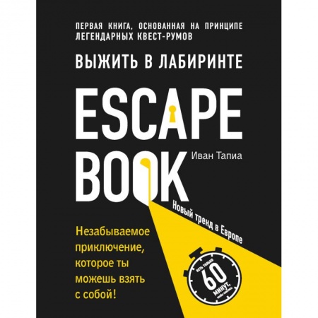 Фокусы, игры, судоку, кроссворды и т.д., книга Escape Book. Выжить в лабиринте купить по низкой цене