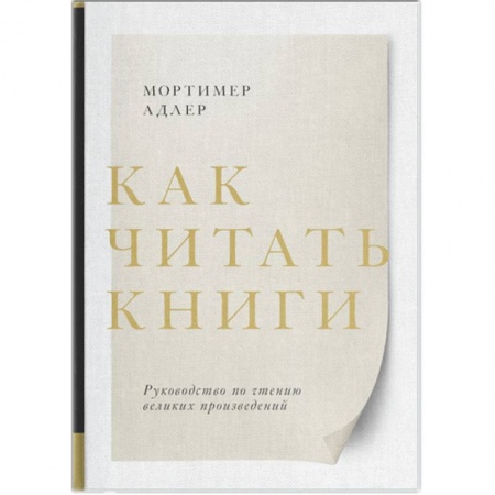 Психология личности, книга Как читать книги. Руководство по чтению великих произведений купить по низкой цене
