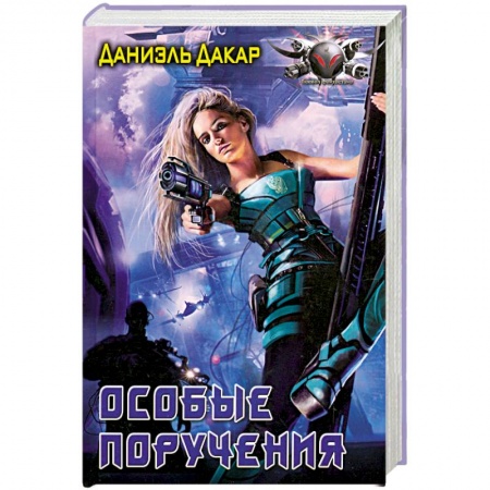 Книги, книга Особые поручения купить по низкой цене