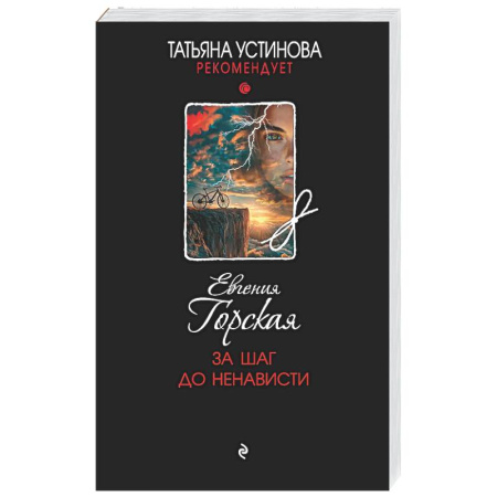 Отечественный женский детектив, книга За шаг до ненависти купить по низкой цене