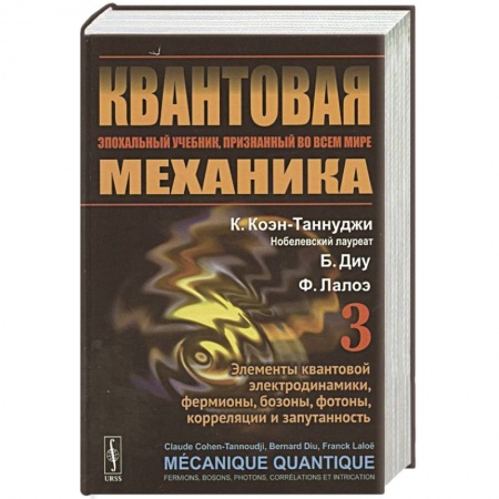 Механика, книга Квантовая механика. Том 3. Элементы квантовой электродинамики, фермионы, бозоны, фотоны, корреляции и запутанность купить по низкой цене