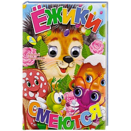 Сказки и истории для малышей, книга Ежики смеются. Книжка-игрушка купить по низкой цене