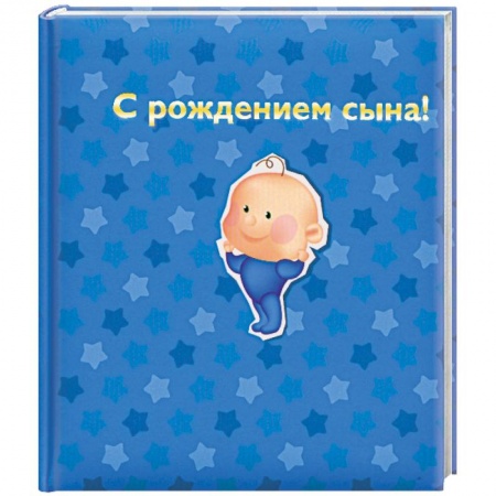 Книги, книга С рождением сына! купить по низкой цене