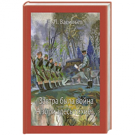 Русская классика, книга Завтра была война. А зори здесь тихие купить по низкой цене