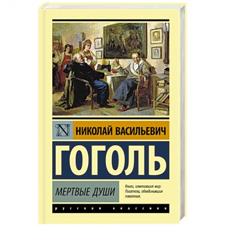 Русская классика, книга Мертвые души купить по низкой цене