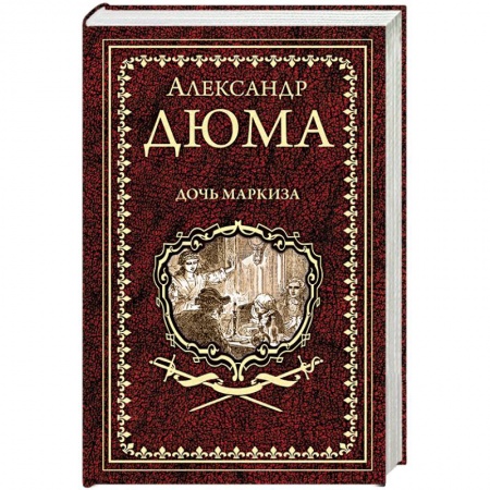 Зарубежная классика, книга Дочь маркиза купить по низкой цене