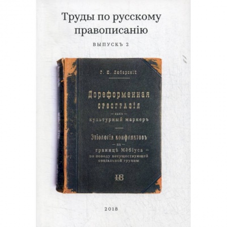 Языкознание. Филология, книга Труды по русскому правописанiю купить по низкой цене