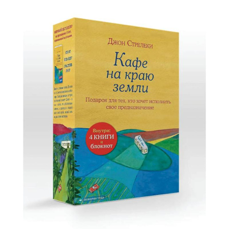 Достижение успеха в жизни, книга Подарочный набор. Кафе на краю земли (4 книги+блокнот) купить по низкой цене