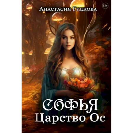 Русское фэнтези, книга Софья. Царство Ос купить по низкой цене