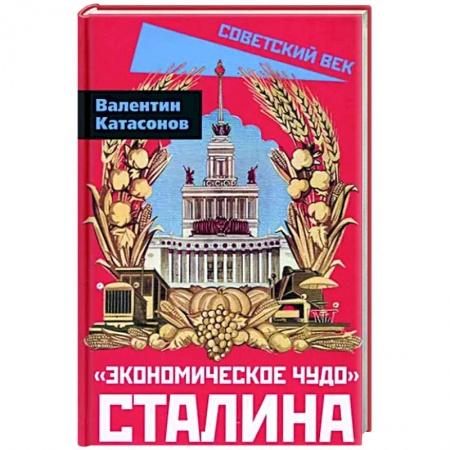СССР в 1945 - 1985 гг., книга «Экономическое чудо» Сталина купить по низкой цене