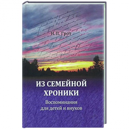 Дневники. Письма. Записки, книга Из семейной хроники. Воспоминания для детей и внуков купить по низкой цене