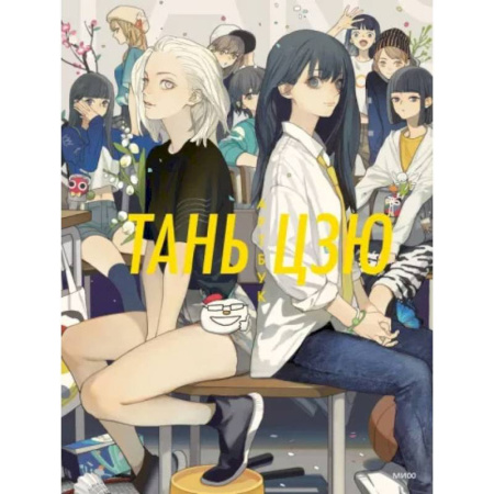 Комиксы. Манга, книга Тань Цзю. Артбук купить по низкой цене