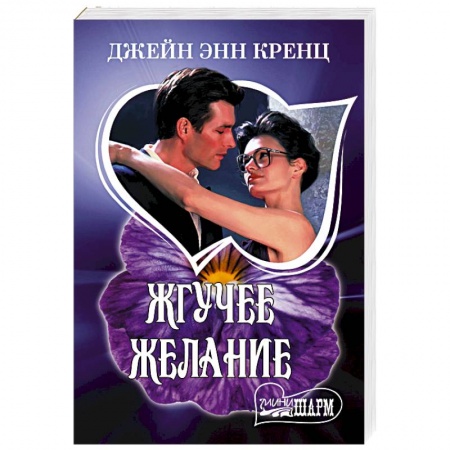 Зарубежный любовный роман, книга Жгучее желание купить по низкой цене