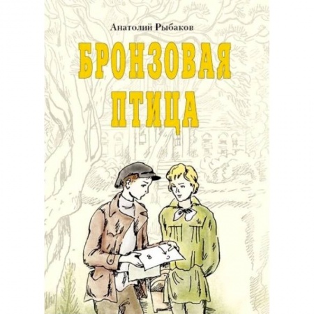 Книги, книга Бронзовая птица купить по низкой цене
