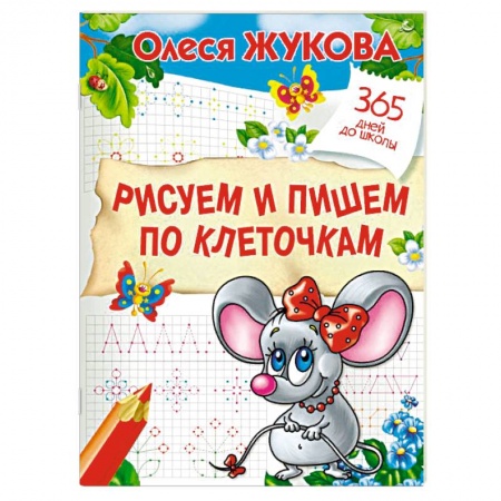 Письмо, мелкая моторика, книга Рисуем и пишем по клеточкам купить по низкой цене
