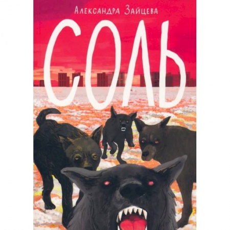 Мистика. Фантастика. Фэнтези, книга Соль купить по низкой цене