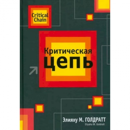 Менеджмент, книга Критическая цепь купить по низкой цене