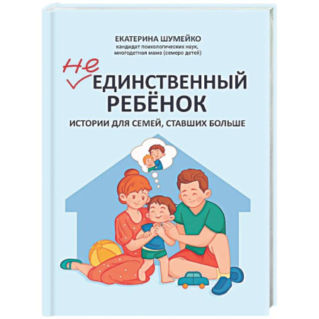 Воспитание и педагогика, книга Не единственный ребенок: истории для семей, ставших больше купить по низкой цене